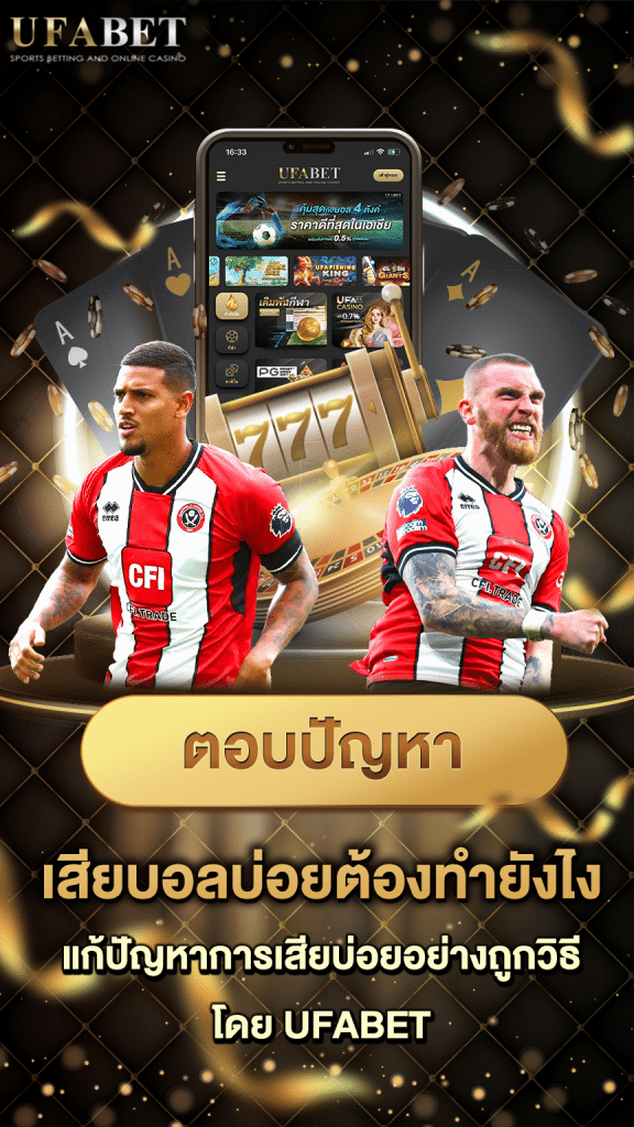 นักพนัน เสียบอลบ่อย