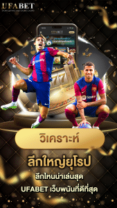 5 ลีกใหญ่ยุโรป