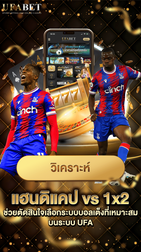 เดิมพัน แฮนดิแคป vs 1x2