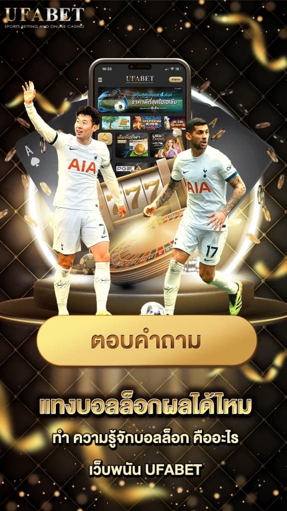 แทงบอลล็อค คืออะไร