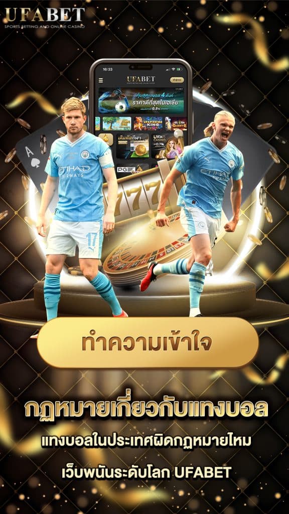 UFABET เว็บพนันถูกกฏหมาย แทงบอลถูกกฏหมาย