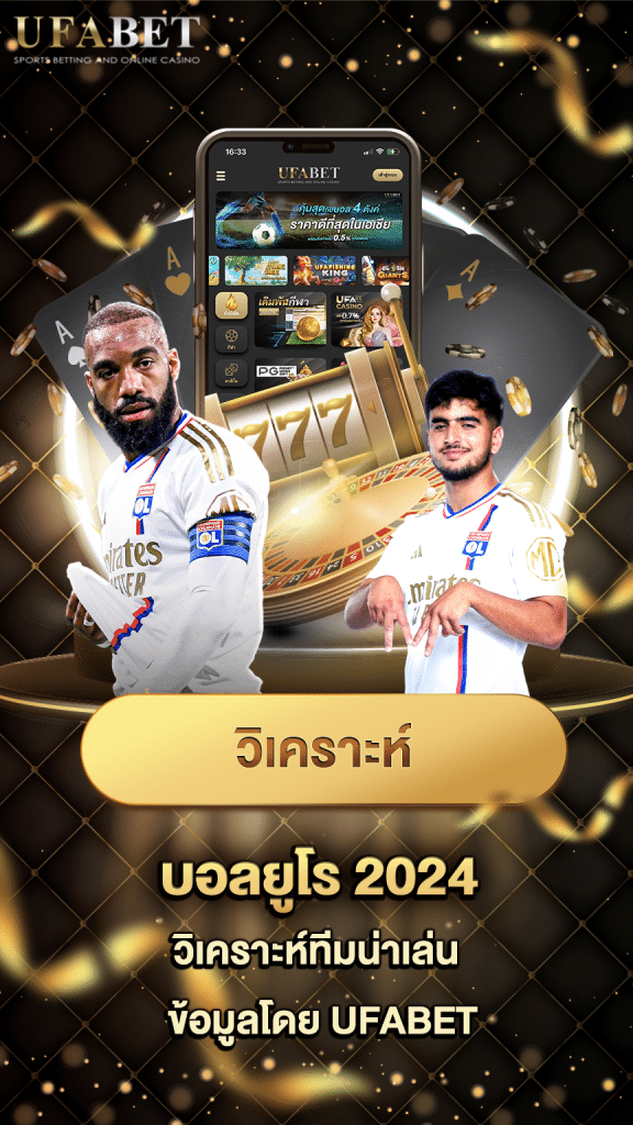 แทงบอลยูโร 2024