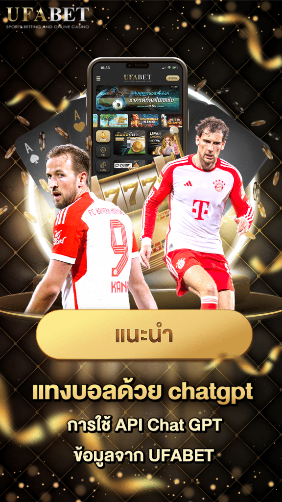 แทงบอลด้วย chatgpt