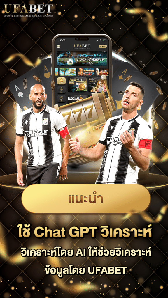 ChatGpt วิเคราะห์บอลจากสถิติ