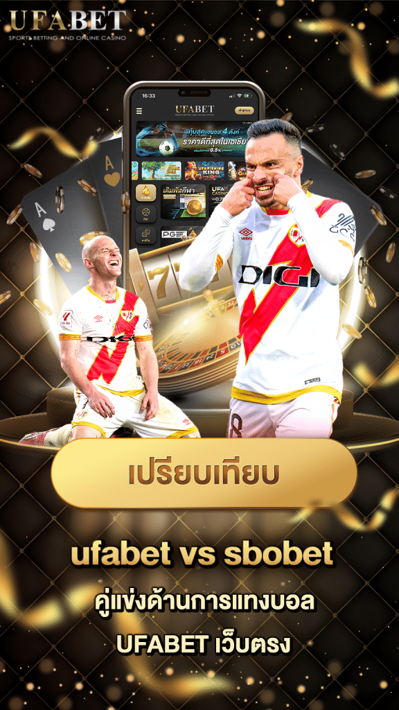 แทงบอล Ufabet VS Sbobet