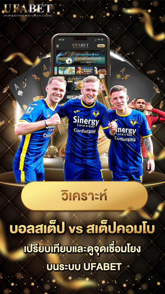 บอลเสต็ป VS มิกซ์พาเลย์คอมโบ