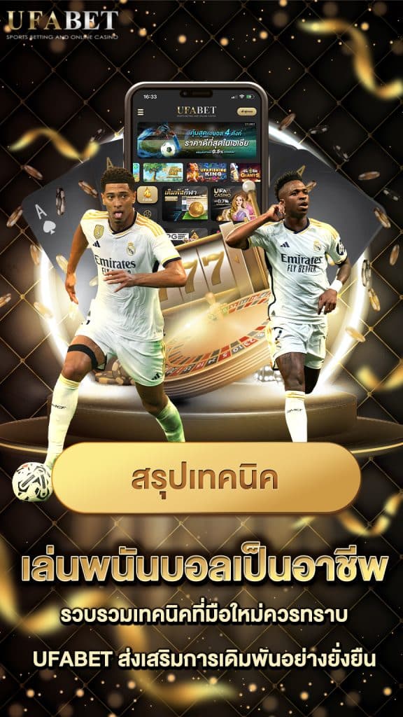 เล่นพนันบอลเป็นอาชีพ