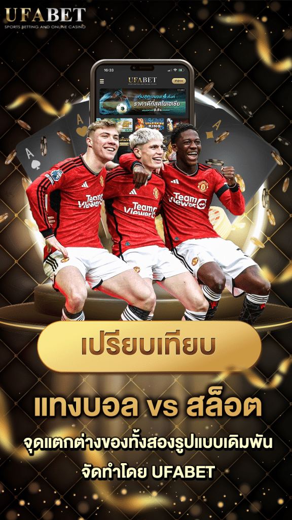 แทงบอล vs สล็อต