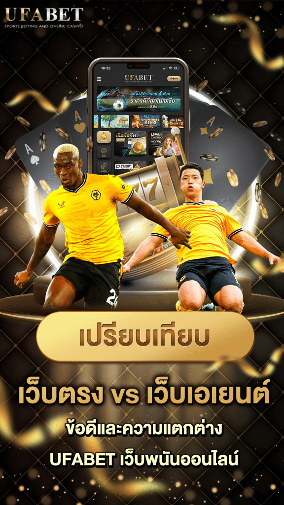 ทงบอลเว็บตรง vs เว็บเอเย่นต์