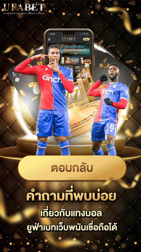 คำถามที่พบบ่อยเกี่ยวกับแทงบอล