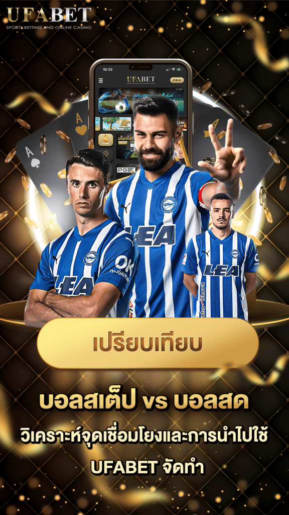 แทงบอลสเต็ป VS แทงบอลสด