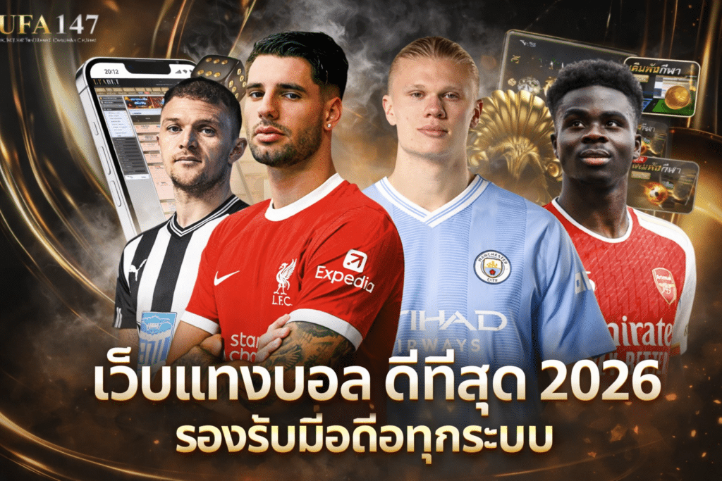 เว็บแทงบอล ดีที่สุด 2026