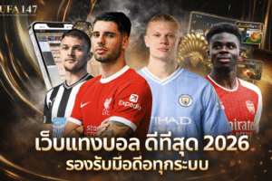 เว็บแทงบอล ดีที่สุด 2026