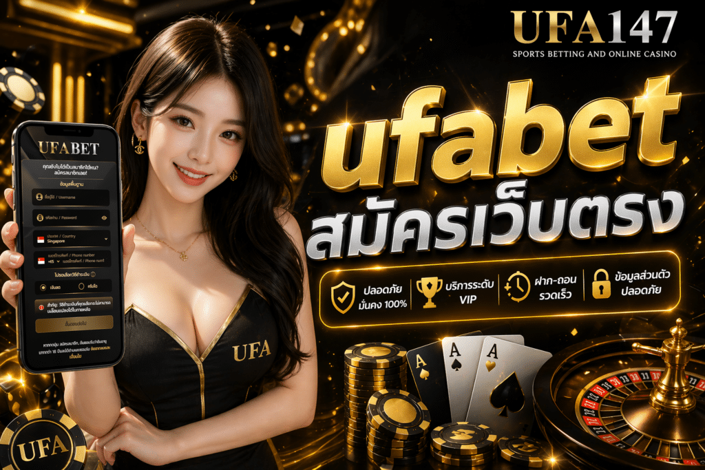 ufabet สมัครเว็บตรง ต้องสมัครที่ ยูฟ่าเบทเท่านั้น