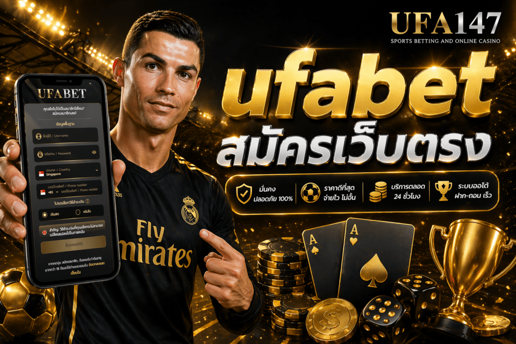 ufabet สมัครเว็บตรง มีระบบรักษาความปลอดภัยที่ทันสมัย