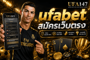 ufabet สมัครเว็บตรง มีระบบรักษาความปลอดภัยที่ทันสมัย