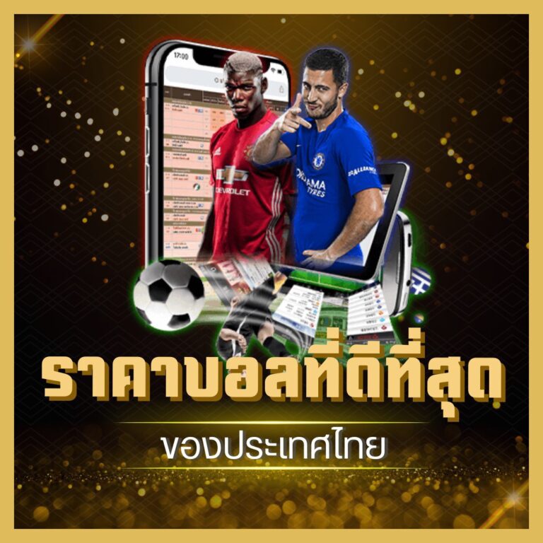 แทงบอลออนไลน์ เว็บไหนดี