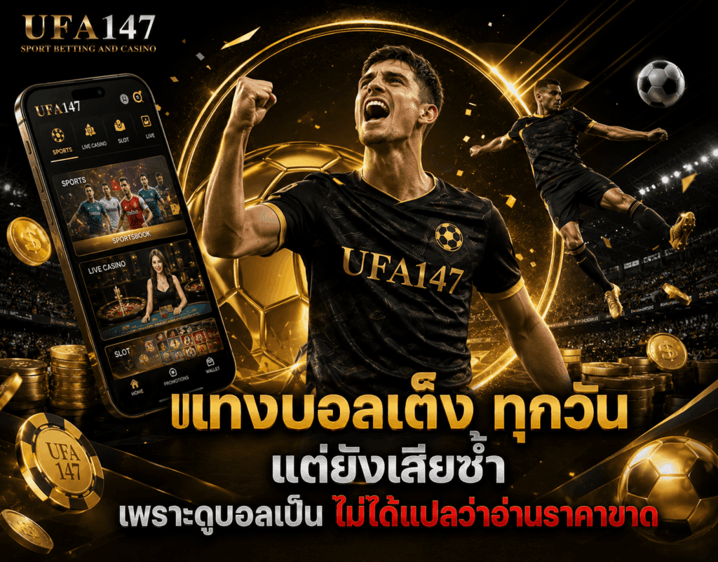 แทงบอลเต็ง