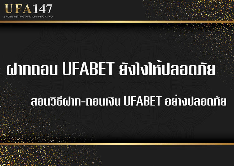 ฝากถอน UFABET ยังไงให้ปลอดภัย และไม่มีค่าธรรมเนียม?