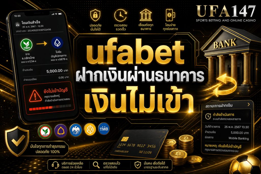 ufabetฝากเงินผ่านธนาคาร เงินไม่เข้า