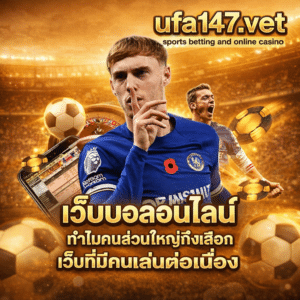 เว็บบอลออนไลน์
