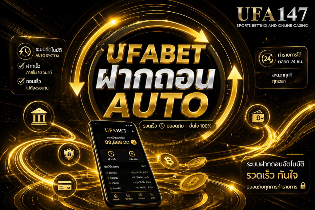ufabet ฝากถอน AUTO ฝากถอนอัตโนมัติ ใช้เวลาเพียง 1 นาที