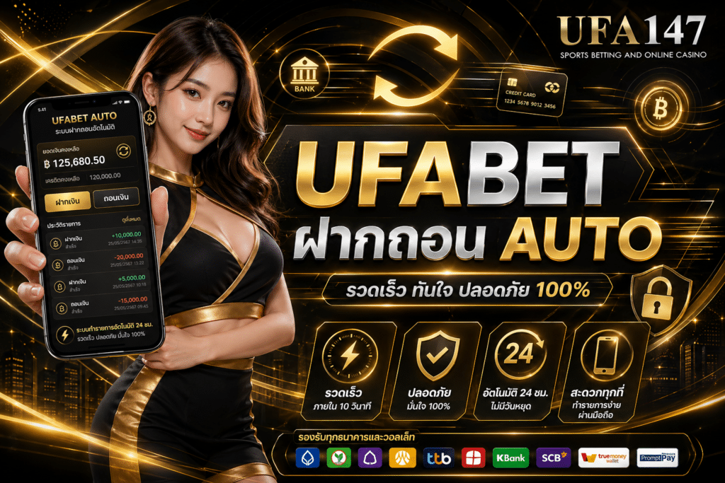 ufabet ฝากถอน AUTO ระบบมั่นคง ปลอดภัยชัวร์