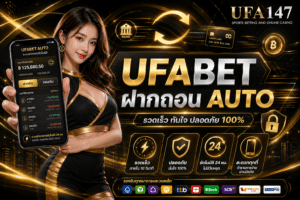 ufabet ฝากถอน AUTO ระบบมั่นคง ปลอดภัยชัวร์