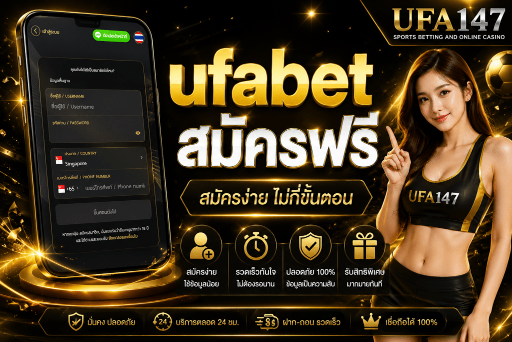 ufabet สมัครฟรี สมัครผ่านมือถือและคอมพิวเตอร์ได้ตลอด 24 ชม.