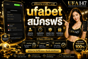 ufabet สมัครฟรี สมัครง่าย ขั้นตอนไม่เยอะ ปลอดภัยชัวร์