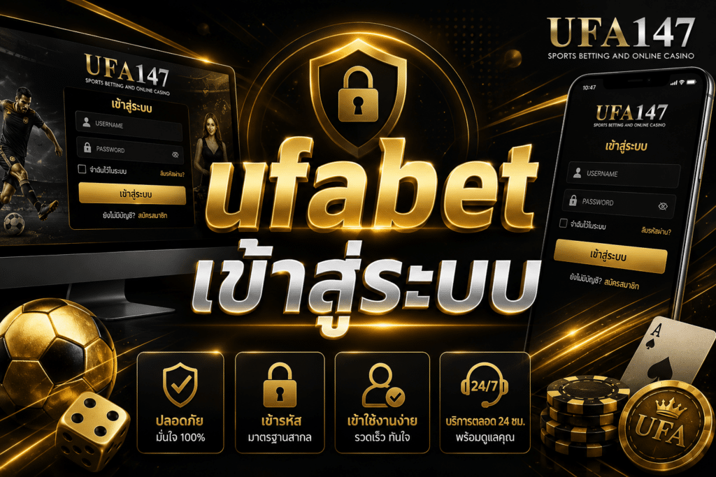 ufabet เข้าสู่ระบบ เข้าใช้งานเว็บ ufa147 ได้ตลอดเวลา