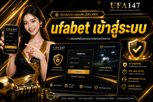 ufabet เข้าสู่ระบบ ช่องทางเข้าใช้งาน ลื่นไหล ระบบได้มาตรฐาน