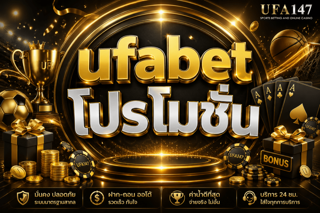 ufabet โปรโมชั่น สิทธิพิเศษมากมายทั้งผู้เล่นเก่าและใหม่