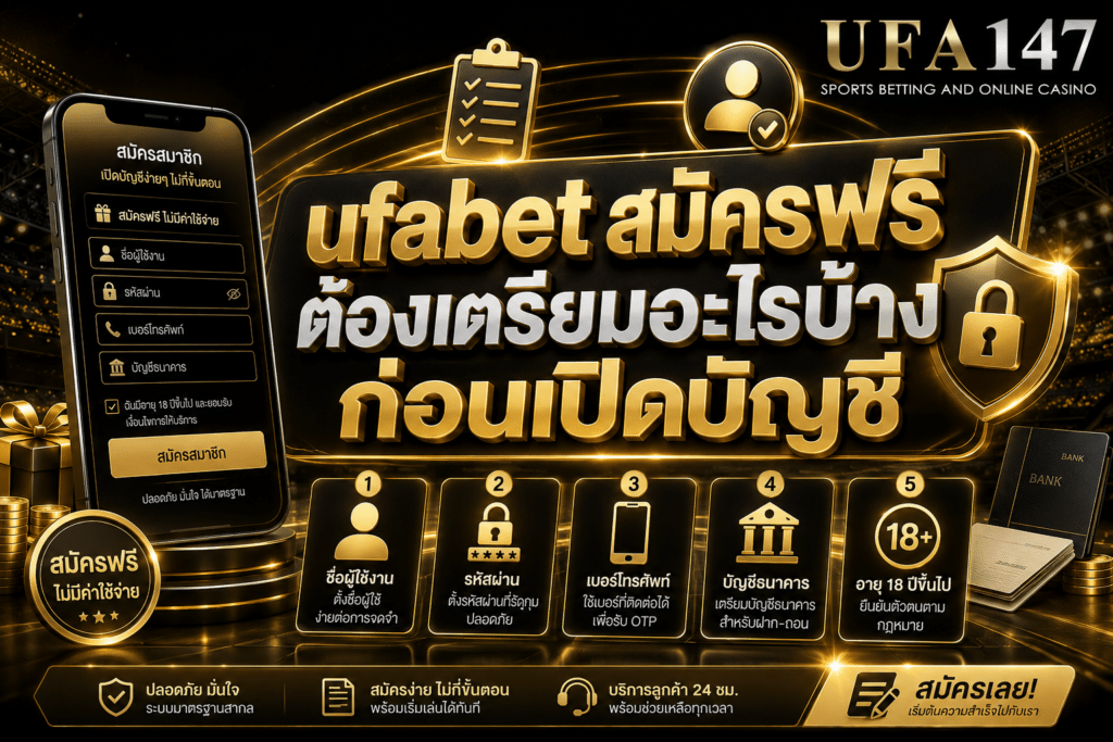 ufabetสมัครฟรี ต้องเตรียมอะไรบ้างก่อนเปิดบัญชี