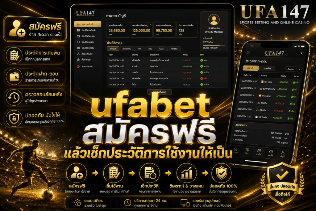 ufabetสมัครฟรี แล้วเช็กประวัติการใช้งานให้เป็น