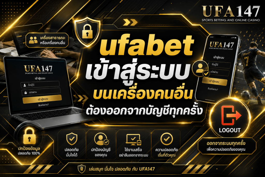 ufabetเข้าสู่ระบบ บนเครื่องคนอื่น ต้องออกจากบัญชีทุกครั้ง
