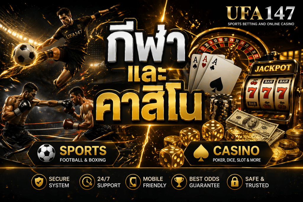 กีฬาและคาสิโน