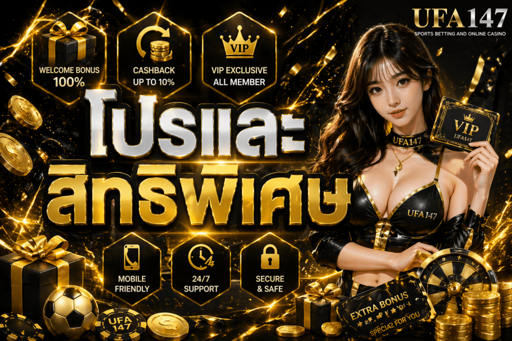 โปรและสิทธิพิเศษ