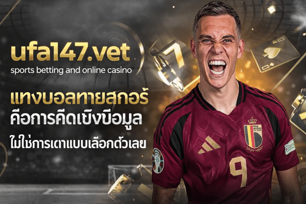 แทงบอลทายสกอร์