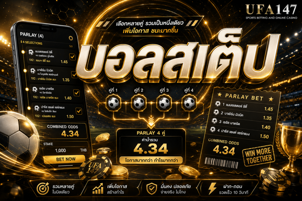 บอลสเต็ป ทุนน้อยก็สามารถแทงได้ กำไรมหาศาล รับรองไม่ผิดหวัง