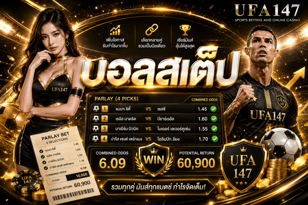 บอลสเต็ป แทงขั้นต่ำ 10 บาท มีคู่บอลจากหลายลีกทั่วโลกพร้อมให้บริการ