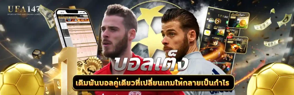 บอลเต็ง