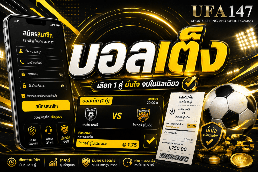 บอลเต็ง เดิมพันที่ยูฟ่า147 มีคู่บอลมากมายหลายลีกพร้อมบริการ