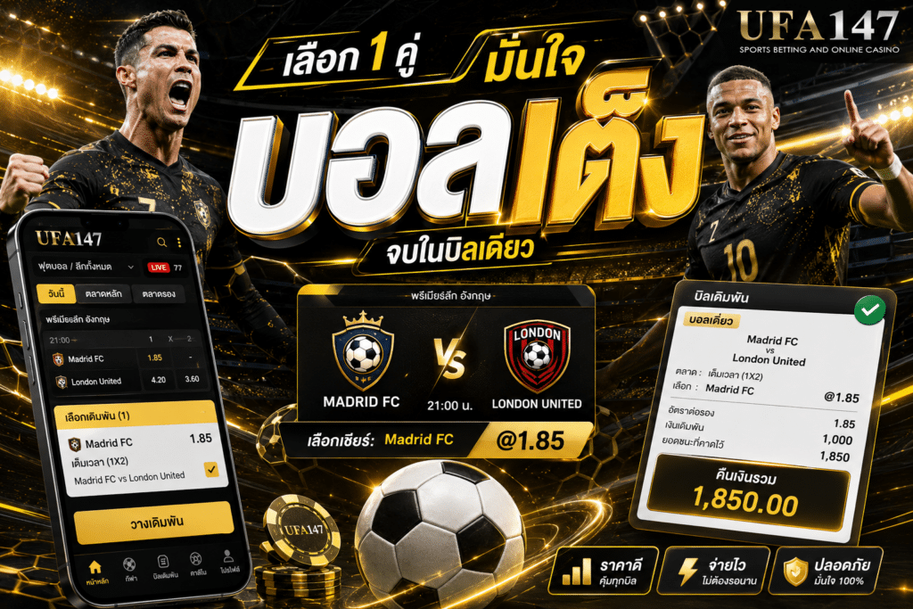 บอลเต็ง แทงผ่านมือถือได้ 24 ชม. ขั้นต่ำ 10 บาท ค่าน้ำ 4 ตังค์