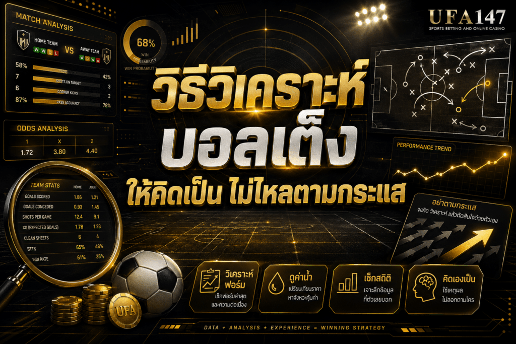 วิธีวิเคราะห์ บอลเต็ง ให้คิดเป็น ไม่ไหลตามกระแส