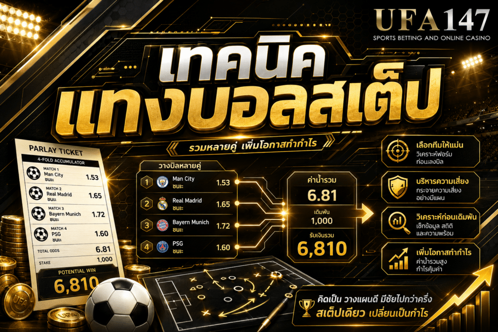 เทคนิคแทงบอลสเต็ป