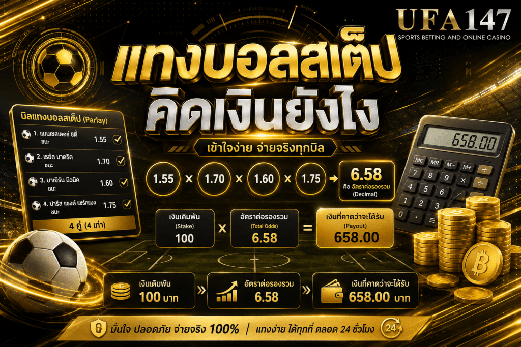 แทงบอลสเต็ป คิดเงินยังไง