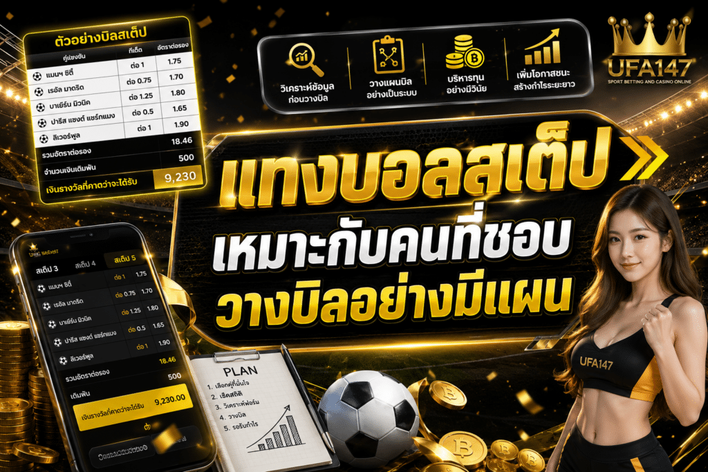 แทงบอลสเต็ปเหมาะกับคนที่ชอบวางบิลอย่างมีแผน