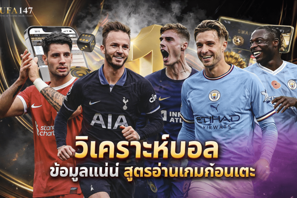 วิเคราะห์บอล