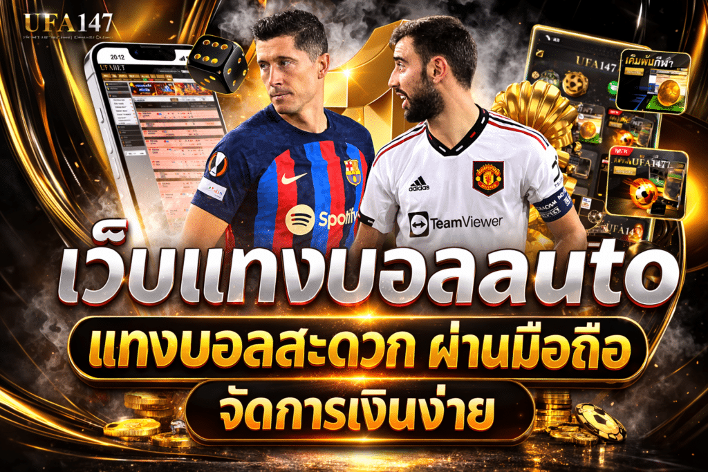 เว็บแทงบอลauto